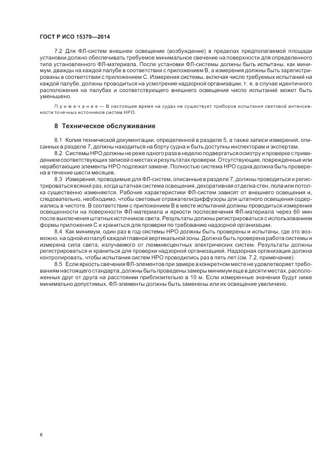 ГОСТ Р ИСО 15370-2014, страница 12
