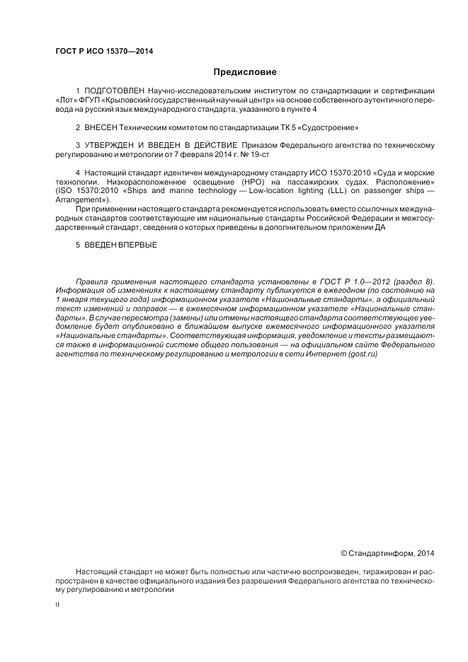 ГОСТ Р ИСО 15370-2014, страница 2