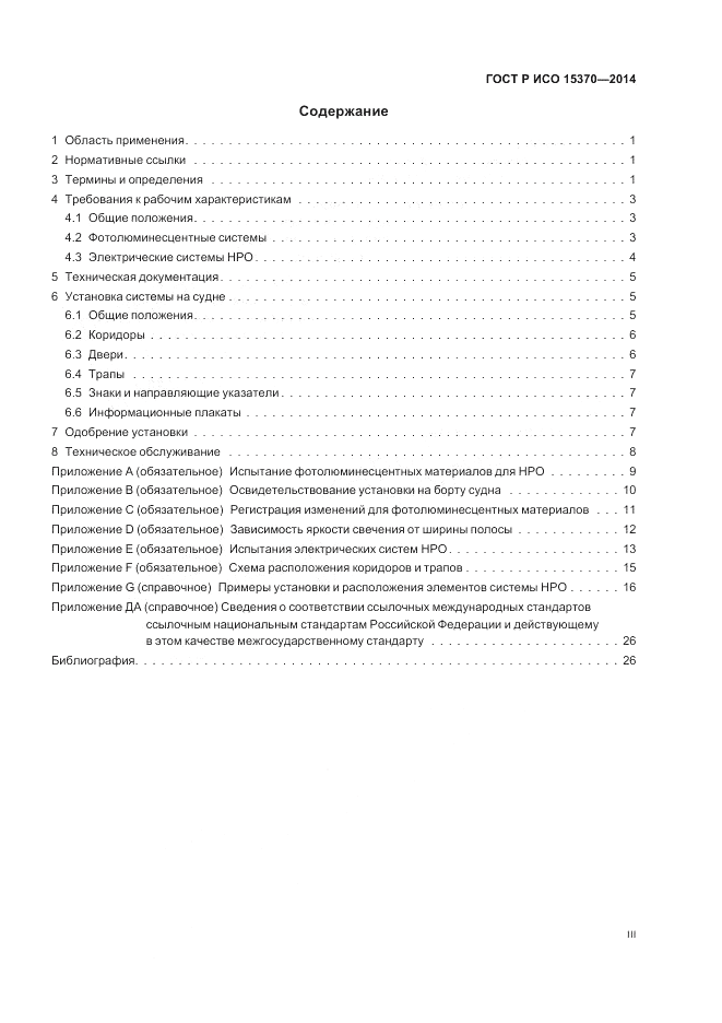 ГОСТ Р ИСО 15370-2014, страница 3