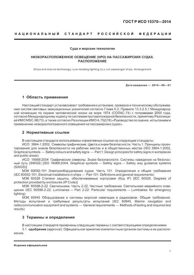 ГОСТ Р ИСО 15370-2014, страница 5
