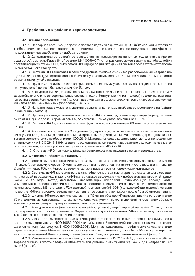 ГОСТ Р ИСО 15370-2014, страница 7