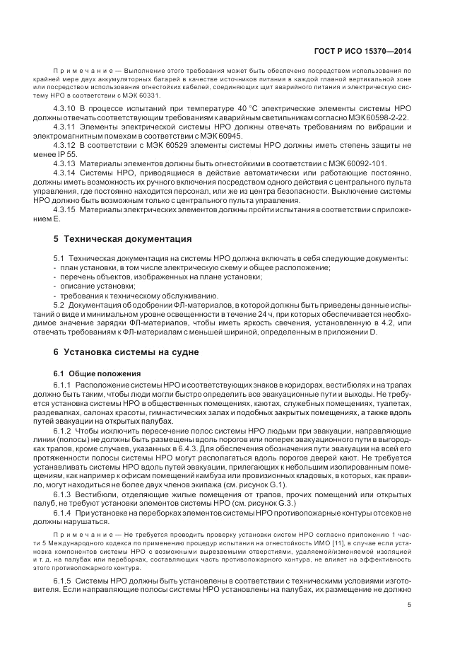 ГОСТ Р ИСО 15370-2014, страница 9