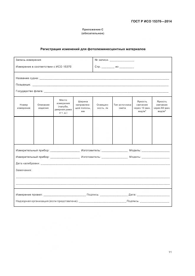 ГОСТ Р ИСО 15370-2014, страница 15
