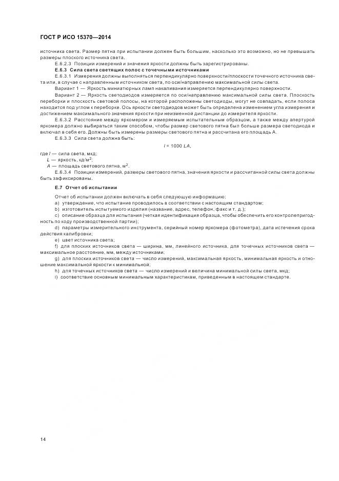 ГОСТ Р ИСО 15370-2014, страница 18