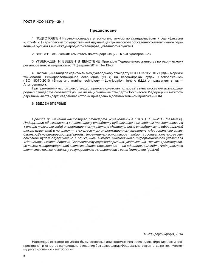 ГОСТ Р ИСО 15370-2014, страница 2