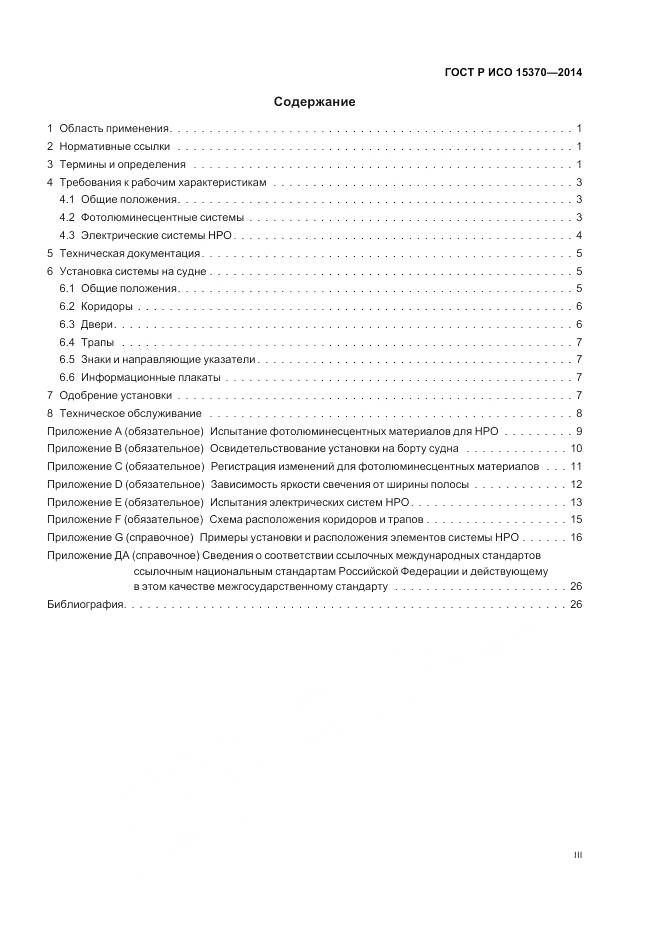 ГОСТ Р ИСО 15370-2014, страница 3