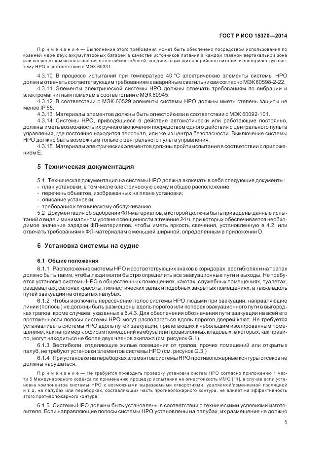 ГОСТ Р ИСО 15370-2014, страница 9