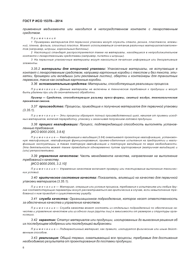 ГОСТ Р ИСО 15378-2014, страница 12