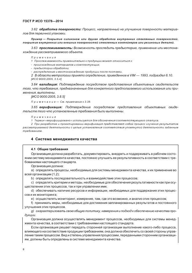ГОСТ Р ИСО 15378-2014, страница 14