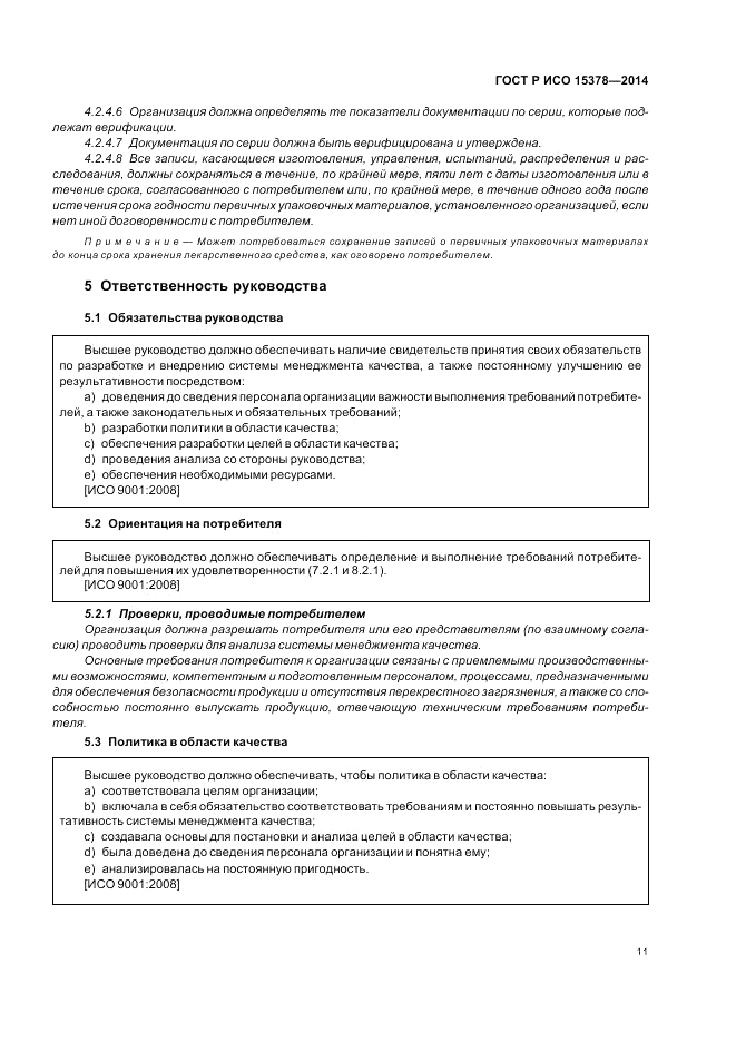 ГОСТ Р ИСО 15378-2014, страница 17