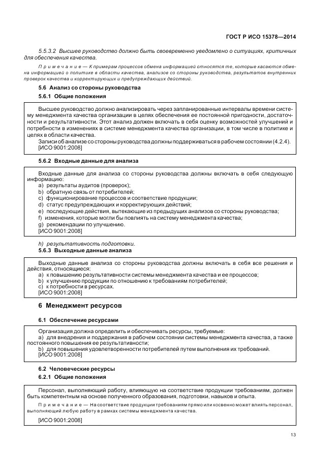 ГОСТ Р ИСО 15378-2014, страница 19