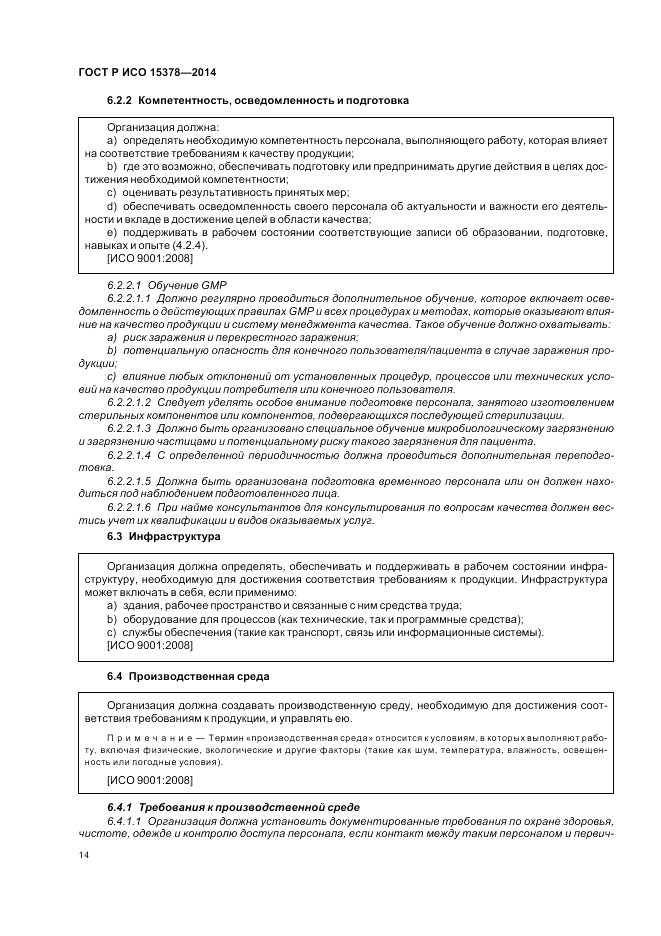 ГОСТ Р ИСО 15378-2014, страница 20