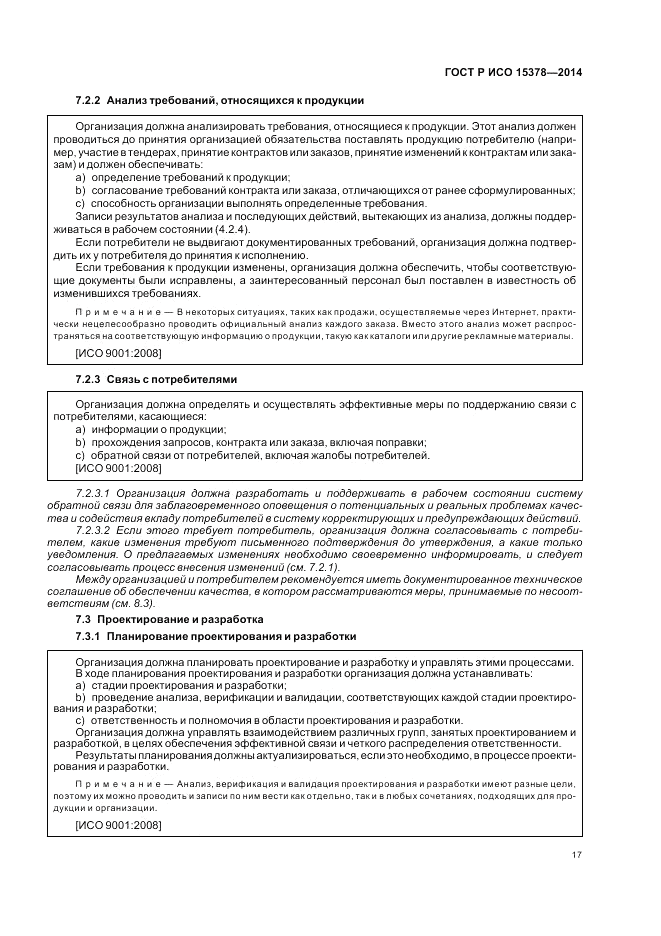ГОСТ Р ИСО 15378-2014, страница 23