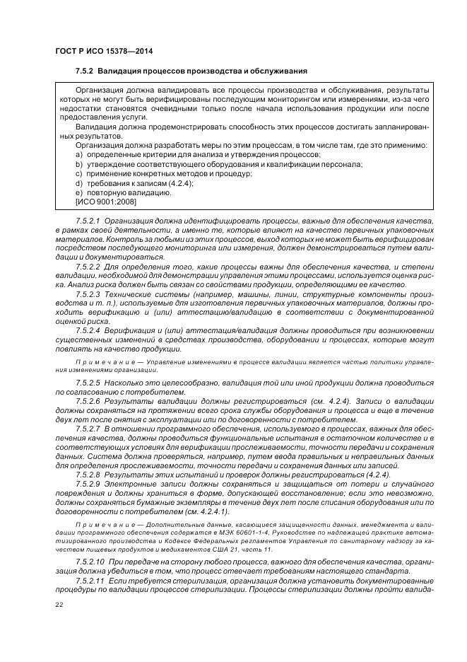 ГОСТ Р ИСО 15378-2014, страница 28