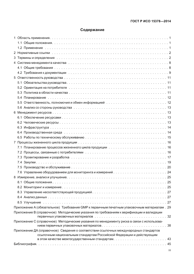 ГОСТ Р ИСО 15378-2014, страница 3