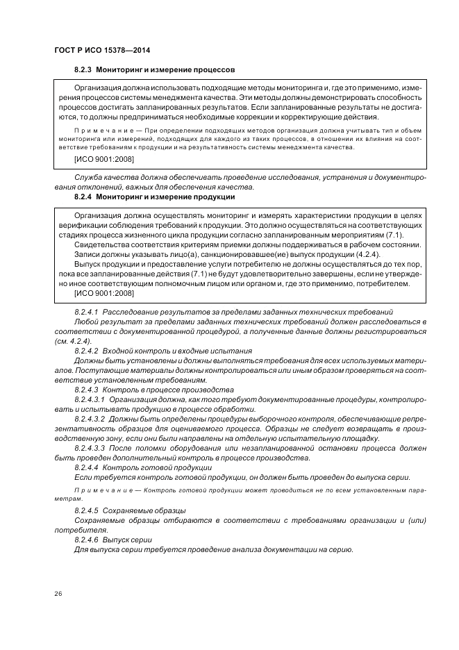 ГОСТ Р ИСО 15378-2014, страница 32