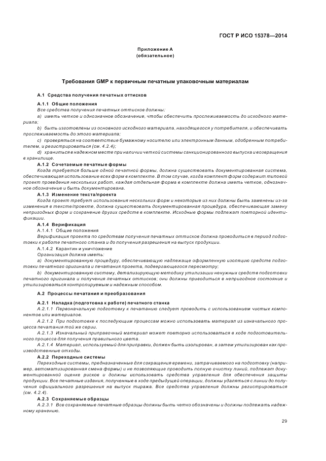 ГОСТ Р ИСО 15378-2014, страница 35
