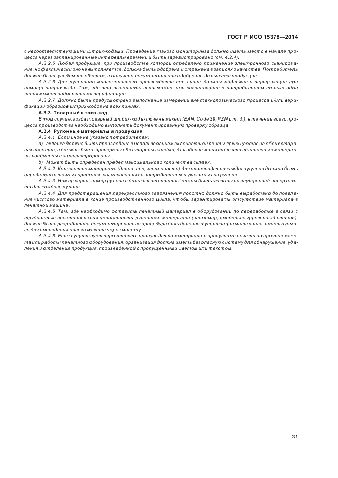 ГОСТ Р ИСО 15378-2014, страница 37