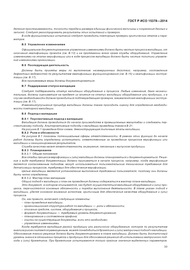 ГОСТ Р ИСО 15378-2014, страница 39