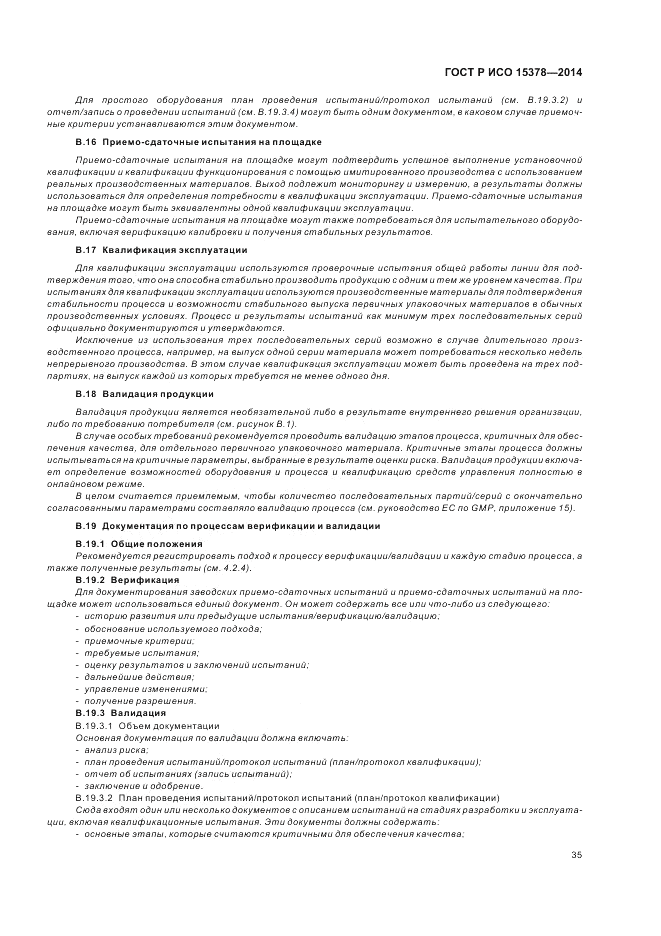 ГОСТ Р ИСО 15378-2014, страница 41