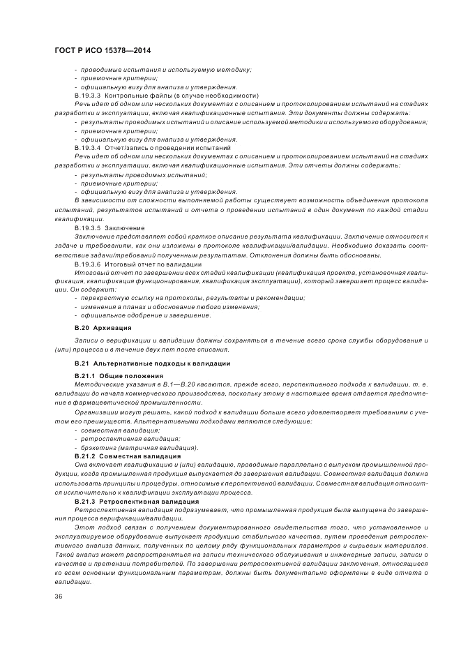 ГОСТ Р ИСО 15378-2014, страница 42