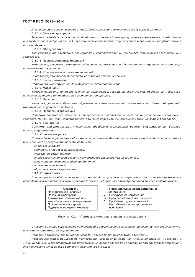 ГОСТ Р ИСО 15378-2014, страница 46