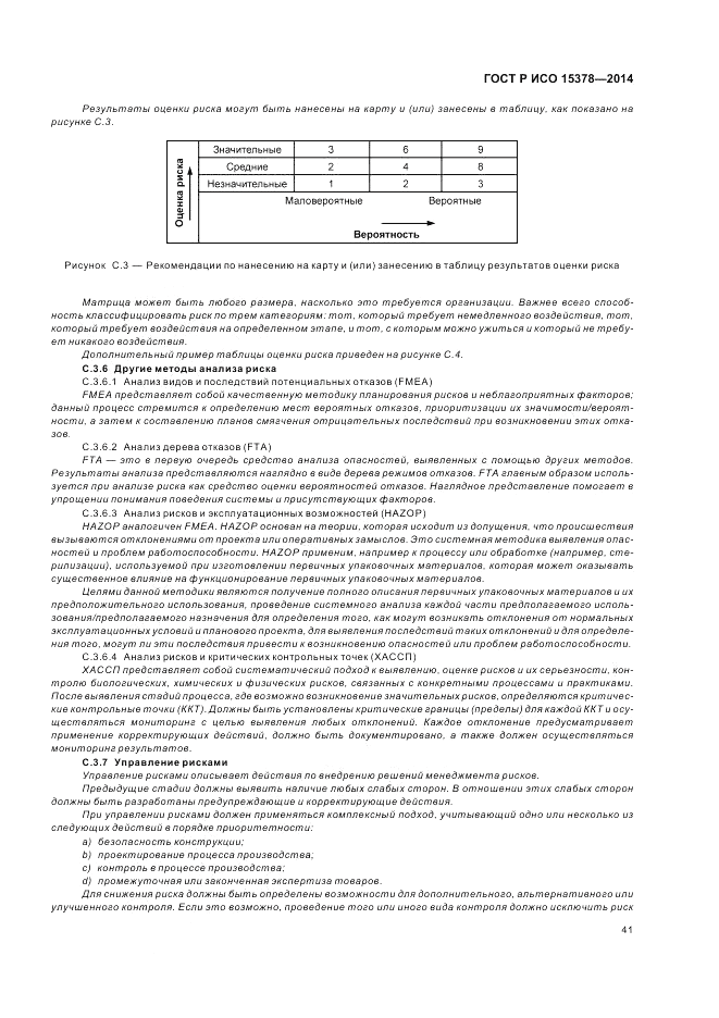 ГОСТ Р ИСО 15378-2014, страница 47