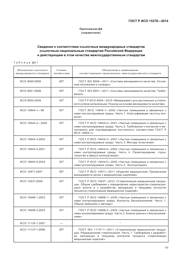 ГОСТ Р ИСО 15378-2014, страница 49