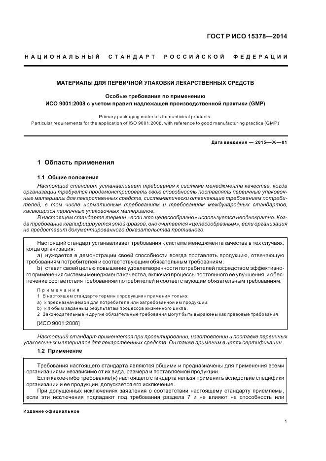 ГОСТ Р ИСО 15378-2014, страница 7
