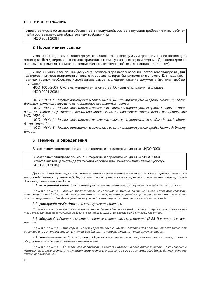 ГОСТ Р ИСО 15378-2014, страница 8