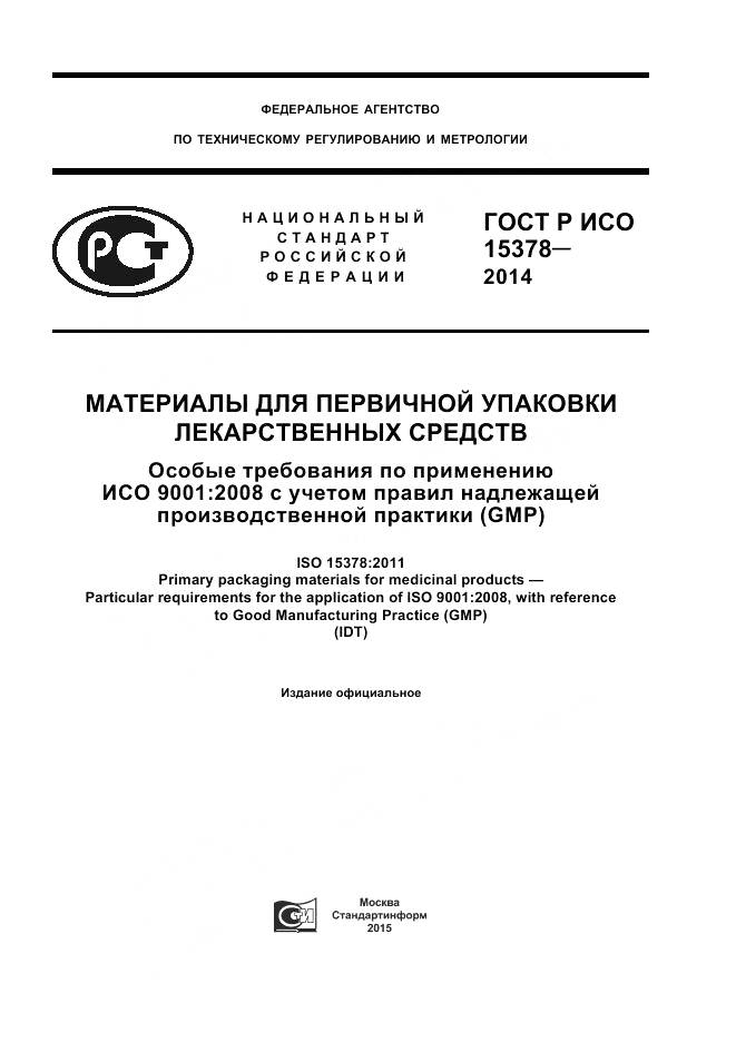 ГОСТ Р ИСО 15378-2014, страница 1