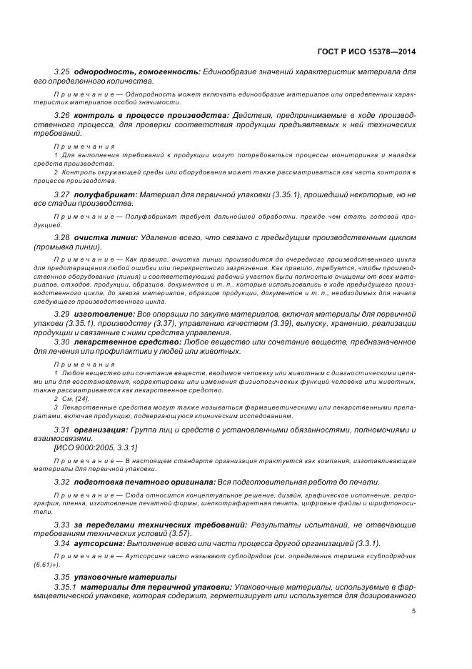 ГОСТ Р ИСО 15378-2014, страница 11