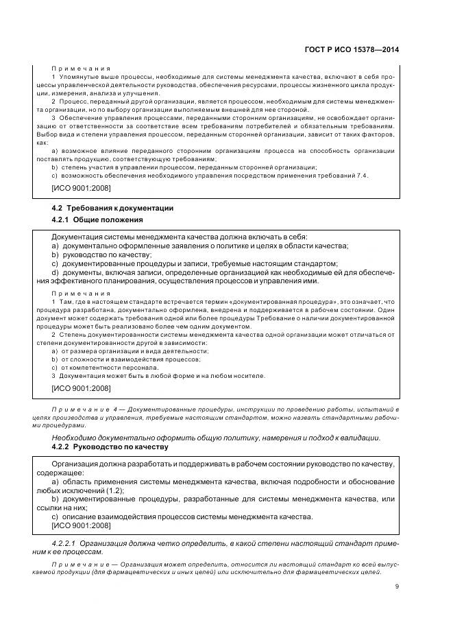 ГОСТ Р ИСО 15378-2014, страница 15