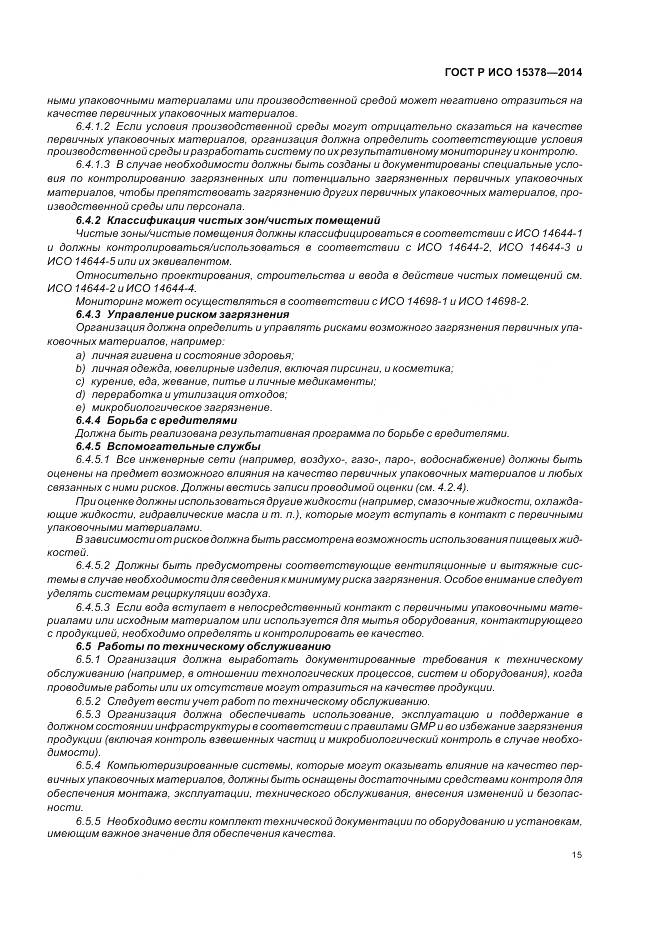 ГОСТ Р ИСО 15378-2014, страница 21