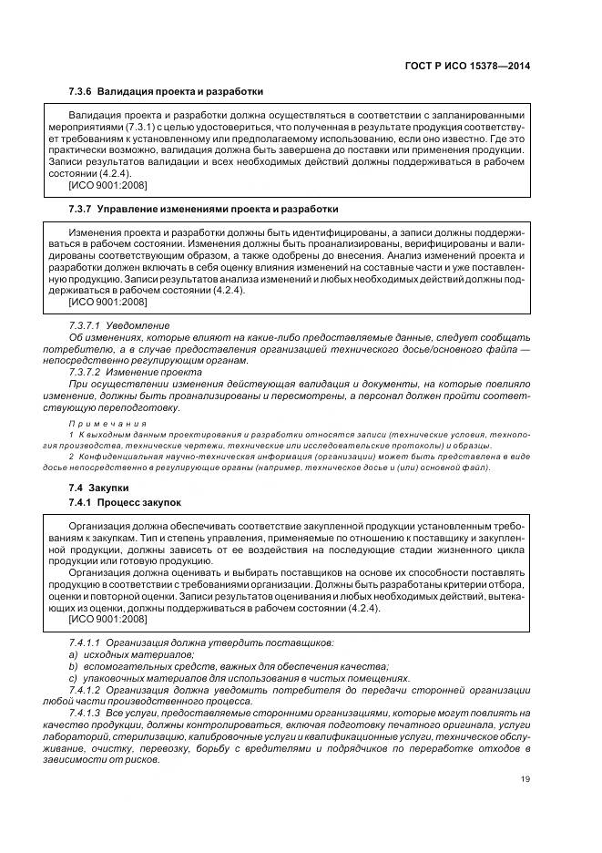 ГОСТ Р ИСО 15378-2014, страница 25