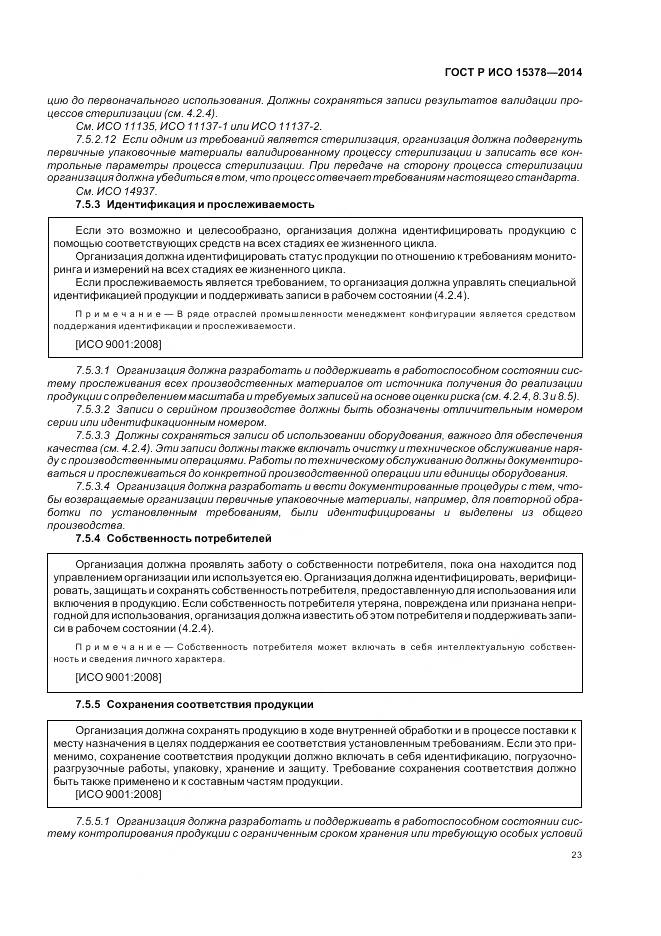 ГОСТ Р ИСО 15378-2014, страница 29