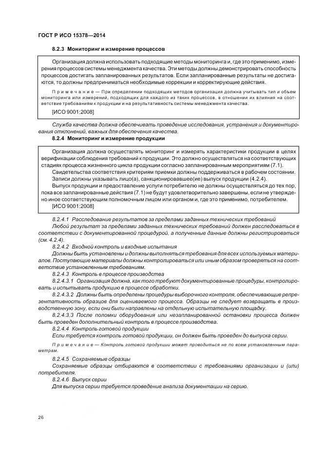 ГОСТ Р ИСО 15378-2014, страница 32