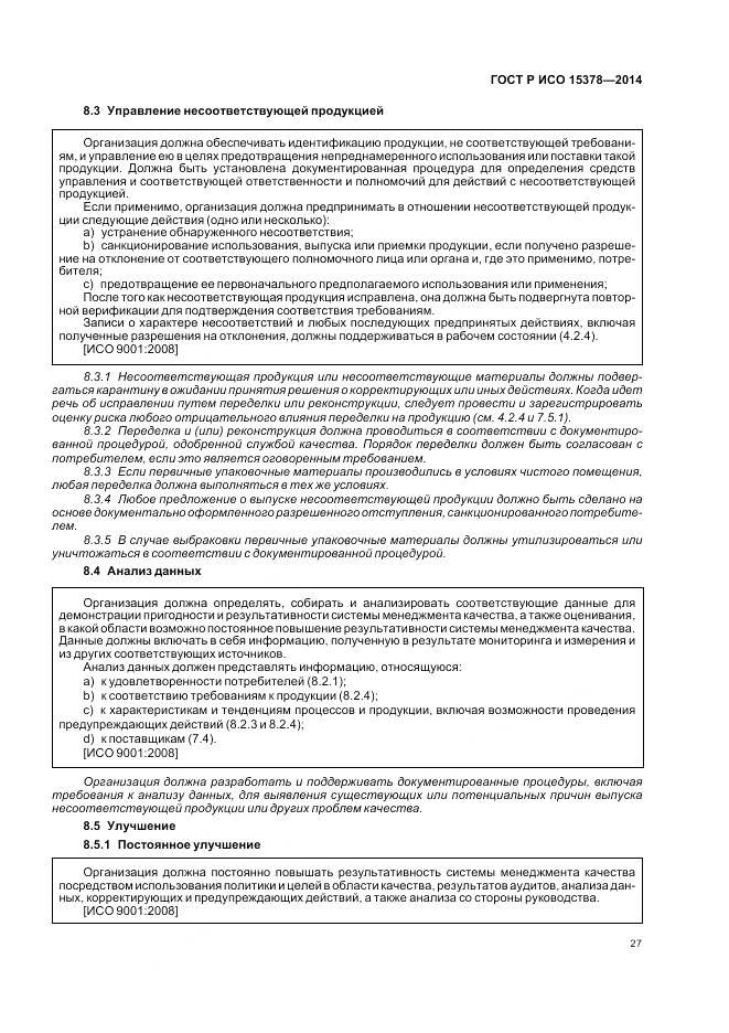 ГОСТ Р ИСО 15378-2014, страница 33