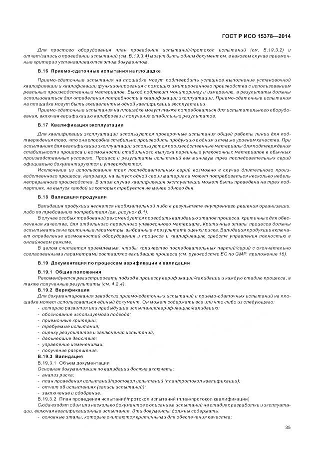 ГОСТ Р ИСО 15378-2014, страница 41