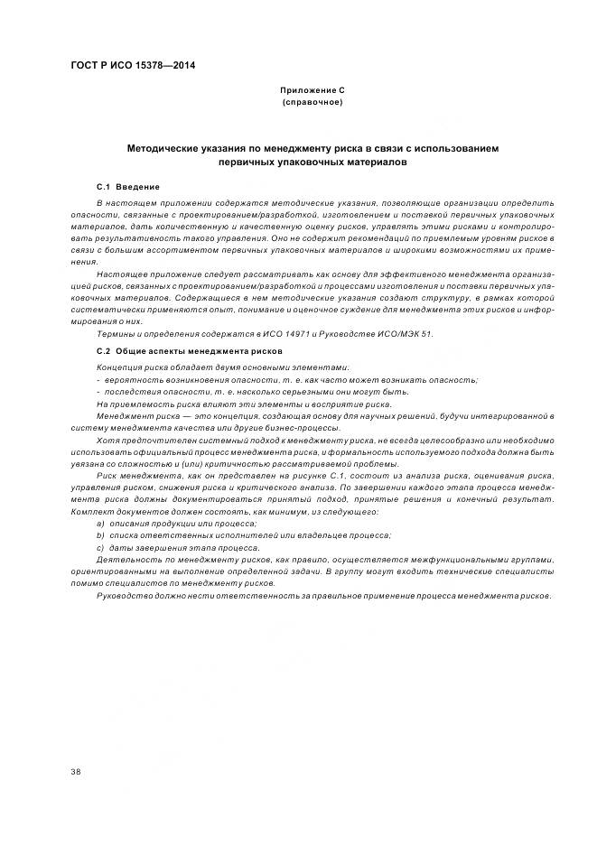 ГОСТ Р ИСО 15378-2014, страница 44