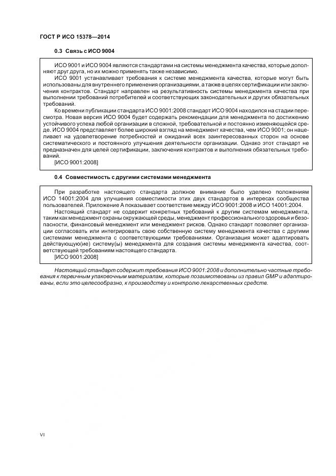 ГОСТ Р ИСО 15378-2014, страница 6