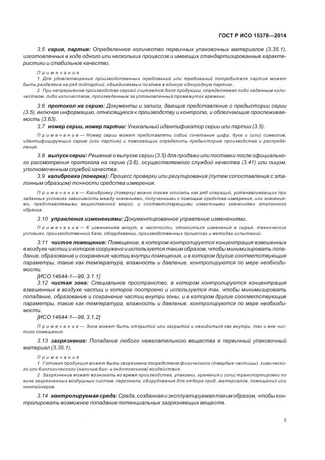 ГОСТ Р ИСО 15378-2014, страница 9