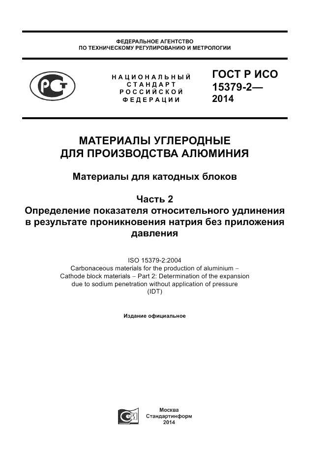 ГОСТ Р ИСО 15379-2-2014, страница 1