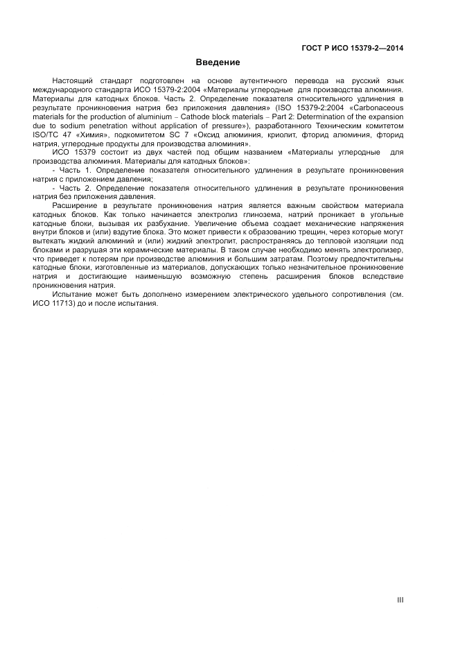 ГОСТ Р ИСО 15379-2-2014, страница 3