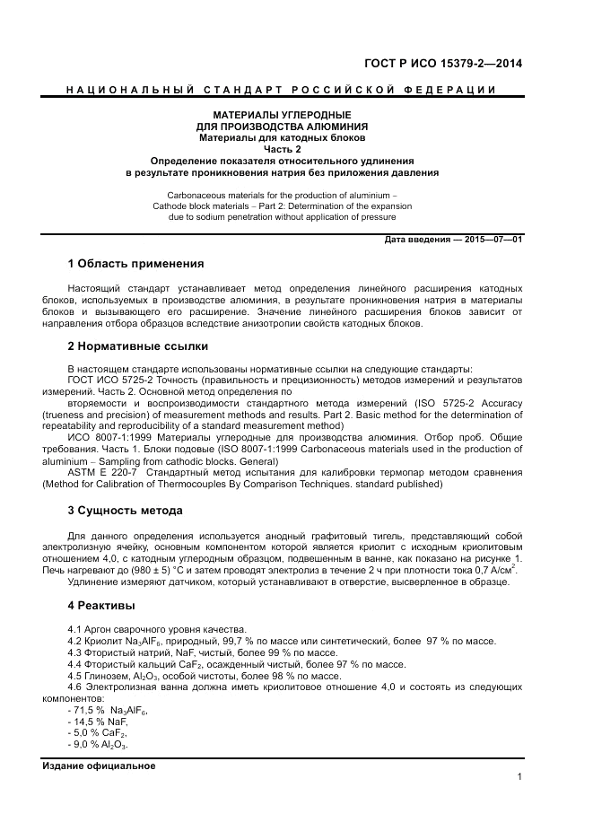 ГОСТ Р ИСО 15379-2-2014, страница 5