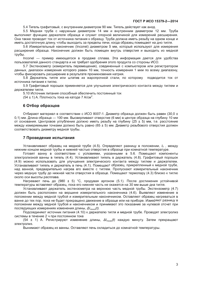 ГОСТ Р ИСО 15379-2-2014, страница 7