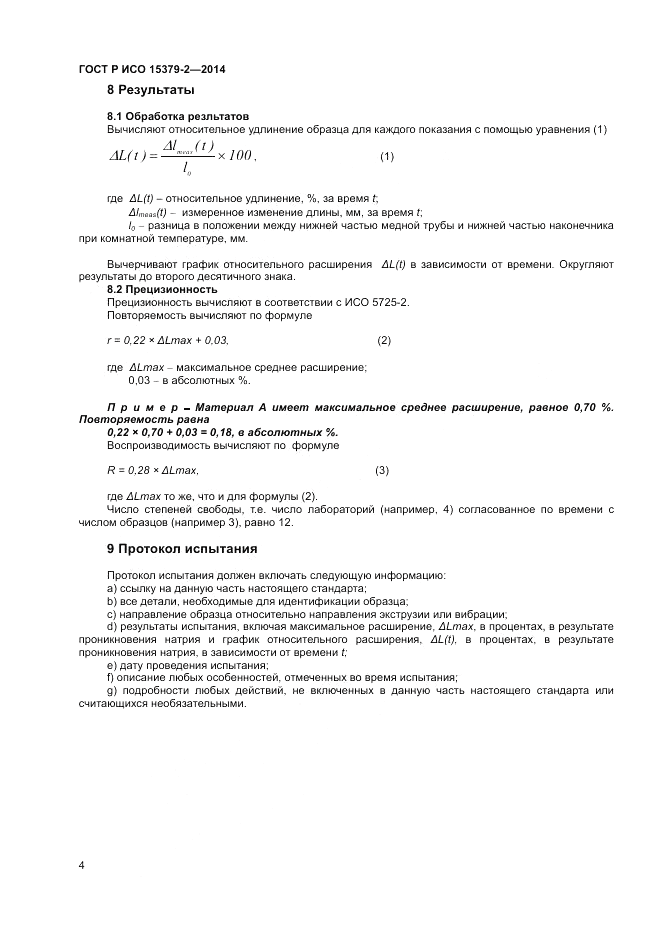 ГОСТ Р ИСО 15379-2-2014, страница 8
