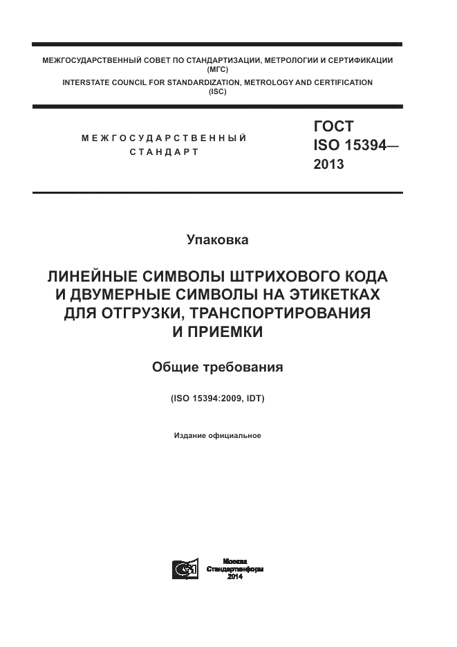 ГОСТ ISO 15394-2013, страница 1