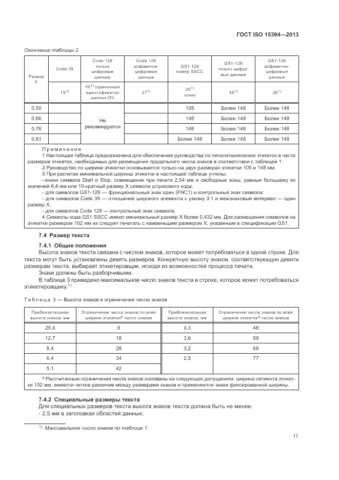 ГОСТ ISO 15394-2013, страница 15