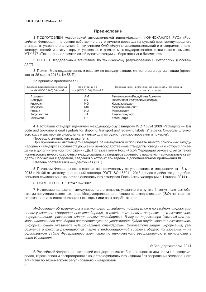 ГОСТ ISO 15394-2013, страница 2